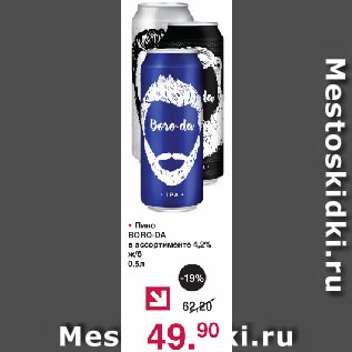 Акция - Пиво BORO-DA в ассортименте 4,2% ж/б