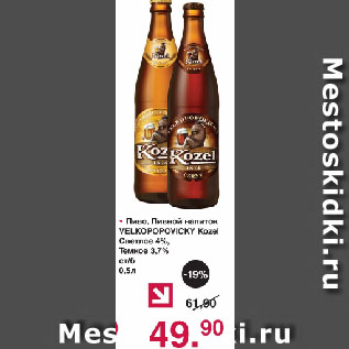 Акция - Пиво, Пивной напиток VELKOPOPOVICKY Kozel Светлое 4%, Темное 3,7% ст/б