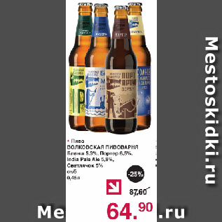 Акция - Пиво ВОЛКОВСКАЯ ПИВОВАРНЯ Бланш 5,9%, Портер 6,5%, India Pale Ale 5,9%, Светлячок 5% ст/б