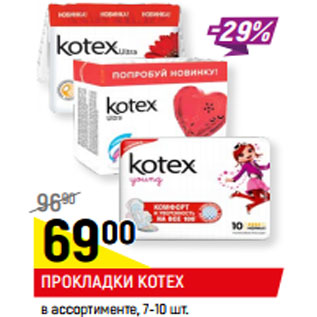 Акция - ПРОКЛАДКИ KOTEX в ассортименте, 7-10 шт.