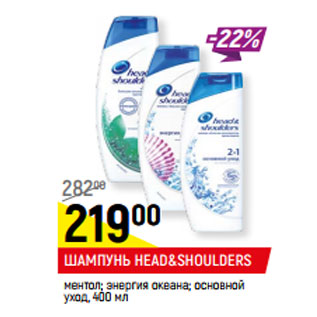 Акция - ШАМПУНЬ HEAD&SHOULDERS