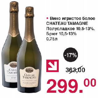 Акция - Вино игристое белое CHATEAU TAMAGNE Полусладкое 10,5-13%, Брют 10,5-13%