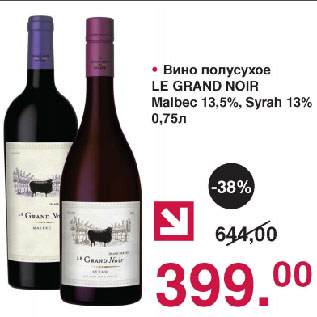 Акция - Вино полусухое LE GRAND NOIR Malbec 13,5%, Syrah 13%