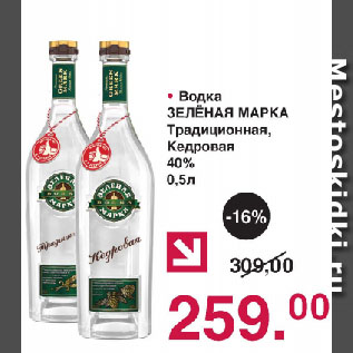 Акция - Водка ЗЕЛЁНАЯ МАРКА Традиционная, Кедровая 40%