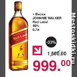 Акция - Виски JOHNNIE WALKER Red Label 40%