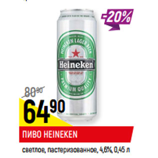 Акция - ПИВО HEINEKEN светлое, пастеризованное, 4,6%,