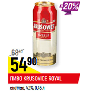 Акция - ПИВО KRUSOVICE ROYAL светлое, 4,2%,