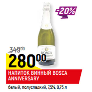 Акция - НАПИТОК ВИННЫЙ BOSCA ANNIVERSARY белый, полусладкий, 7,5%