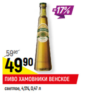 Акция - ПИВО ХАМОВНИКИ ВЕНСКОЕ светлое, 4,5%,