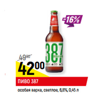 Акция - ПИВО 387 особая варка, светлое, 6,8%,