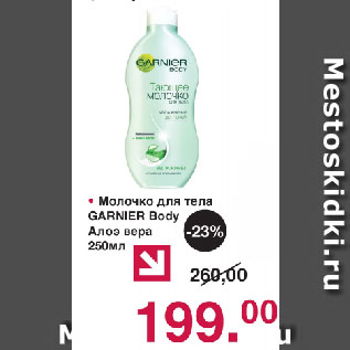 Акция - Молочко для тела GARNIER Body Алоэ вера