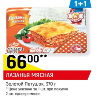 Акция - Лазанья Мясная Золотой Петушок