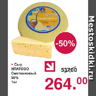Акция - Сыр ИПАТОВО Сметанковый 50%