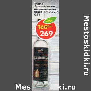 Акция - Водка Архангалеская Можжевеловая Ягода особая 40%