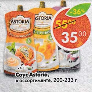 Акция - Соус Astoria