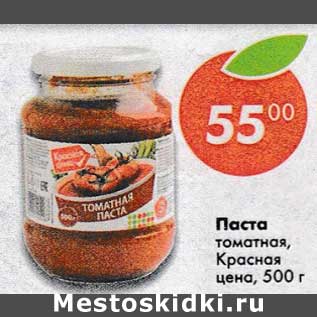 Акция - Паста томатная Красная цена