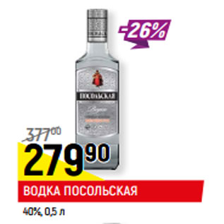 Акция - ВОДКА ПОСОЛЬСКАЯ 40%