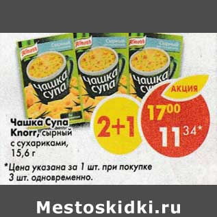 Акция - Чашка Супа Knorr сырный с сухариками