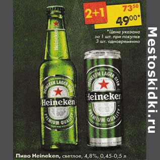 Акция - Пиво Heineken светлое 4,8% 0,45-0,5 л