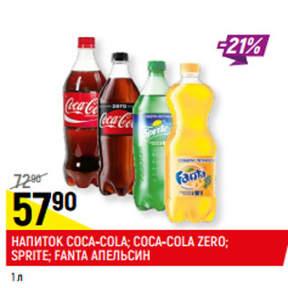 Акция - НАПИТОК COCA-COLA; COCA-COLA ZERO; SPRITE; FANTA АПЕЛЬСИН