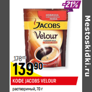 Акция - Кофе Jacobs Velour растворимый