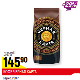 Акция - Кофе Черная карта зерно