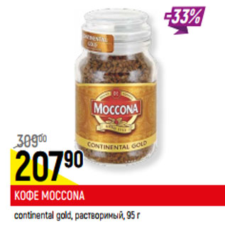 Акция - Кофе Moccona continental растворимый