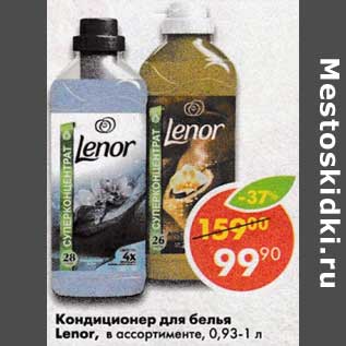 Акция - Кондиционер для белья Lenor