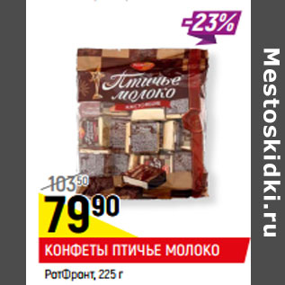 Акция - КОНФЕТЫ ПТИЧЬЕ МОЛОКО РотФронт