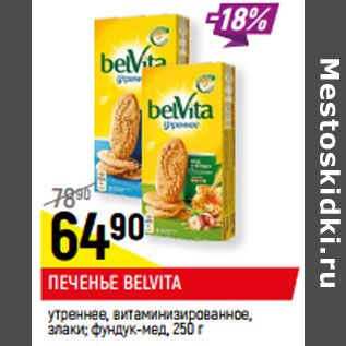 Акция - Печенье Belvita