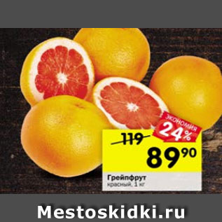 Акция - грейпфрут красный