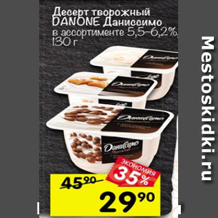 Акция - Десерт творожный Danone Даниссимо 5,5-6,2%