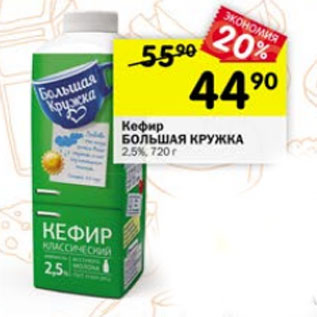 Акция - Кефир Большая Кружка 2.5%