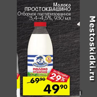 Акция - Молоко Простоквашино пастеризованное 3,4-4,5%