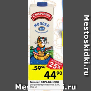 Акция - Молоко Сарафаново 2,5%