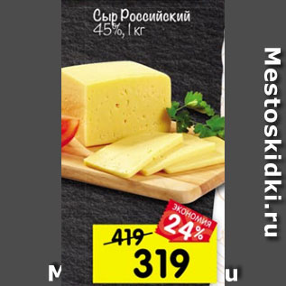 Акция - Сыр Российский 45%