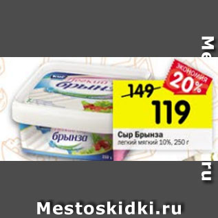Акция - Сыр Брынза 10%