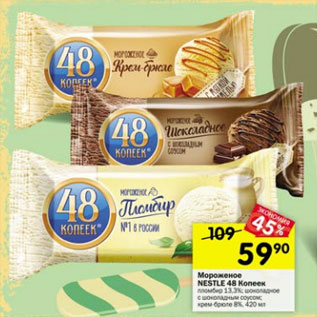 Акция - Мороженое Nestle 48 Копеек