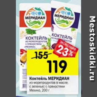 Акция - Коктейль МЕРИДИАН из морепродуктов в масле