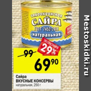 Акция - Сайра Вкусные консервы натуральная