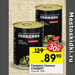 Акция - Говядина; свинина Стандарт