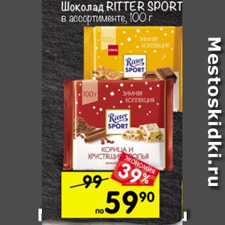 Акция - шоколад Ritter Sport