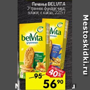 Акция - Печенье Belvita утреннее