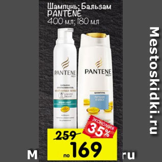 Акция - шампунь; Бальзам PANTENE