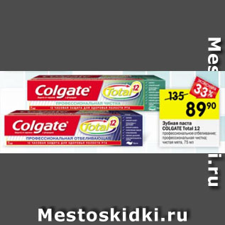 Акция - Зубная паста GOLGETE Total 12 в ассортименте