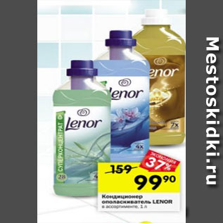 Акция - Кондиционер ополаскиватель Lenor