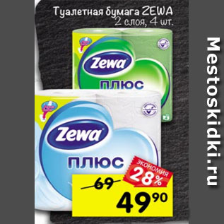 Акция - Туалетная бумага ZEWA