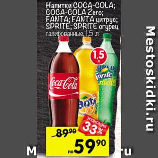 Акция - Напиток COCA-COLA; COCA-COLA Zero; FANTA; FANTA цитрус; SPRITE; SPRITE огурец газированный