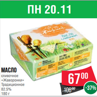 Акция - Масло сливочное «Жаворонки» Традиционное 82.5% 180 г