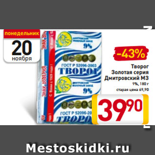 Акция - Творог Золотая серия Дмитровский МЗ 9%, 180 г